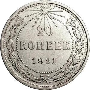 20 копеек 1921 года